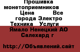 Прошивка монетоприемников NRI G46 › Цена ­ 500 - Все города Электро-Техника » Услуги   . Ямало-Ненецкий АО,Салехард г.